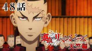 【48話】東京リベンジャーズ 天竺編 毎週更新 イッキ見！【公式アニメ全話】
