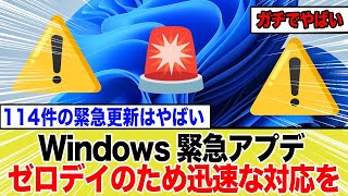 Windows緊急更新114件の脆弱性発覚、放置すれば乗っ取りの危険も