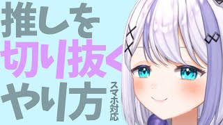 【超簡単】推しを"楽"して爆速で切り抜く方法 🔥| 初心者向け 切り抜き動画の作り方【ゆっくり実況】