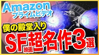 【神SF】アマゾンプライムビデオで観れる僕の殿堂入りSF映画おすすめ3選！（サブスク）