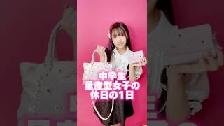 A day in the life of a mass-produced junior high school girl on a day off [Back cover contest]