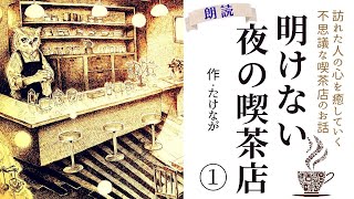 【睡眠導入】眠れない夜に疲れた心を癒す「明けない夜の喫茶店」作：たけなが【フリーアナウンサーしまえりこの読み聞かせ】※本編BGM広告なし
