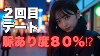 2回目デート完全マニュアル｜告白・脈ありサイン・手繋ぎ・会話の正解