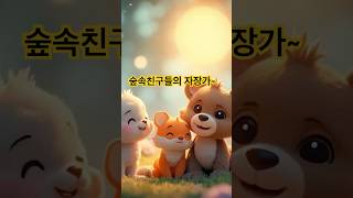 숲속 친구들의 자장가#숲속친구들 #자장가 #동요 #Lullaby #CanciónDeCuna #ForestFriends#어린이동요#작사작곡#k동요#k-pop#k영상