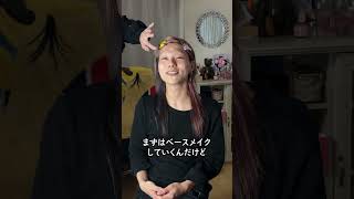 地雷メイクって結局何なの？ #Shorts