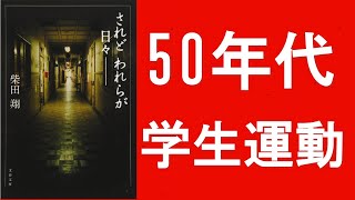 Shintaro Ishihara's "Season of the Sun" vs. Sho Shibata's "Seredo Ware ga Hibi" [Student Movement...