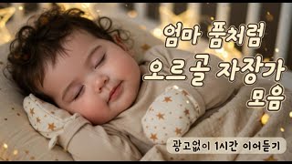 엄마 품 같은 오르골 자장가🎵 아기 두뇌 발달 수면 루틴🌙