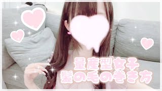 【量産型】量産型女子の髪の毛の巻き方🐰🎀