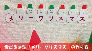雪だるま型 「メリークリスマス」 の作り方 【簡単クリスマス工作】
