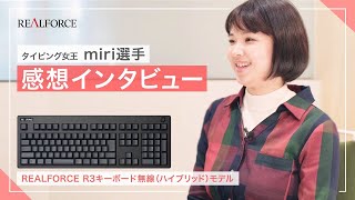 タイピングの女王miriさん REALFORCE R3キーボード（無線モデル）について感想インタビュー！