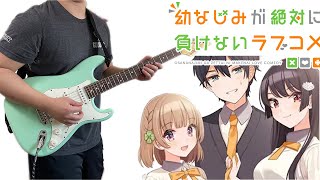 OsaMake (幼なじみが絶対に負けないラブコメ) OP - 『Chance! & Revenge!』Guitar Cover ギターで弾いてみた