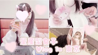 【量産型】量産型女子Vlog in 東京
