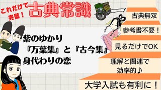 【源氏物語で古典常識023(常識編13)】①「むらさき」について②万葉集と古今和歌集③身代わりの恋？：むらさきのゆかり・ますらおぶり・たおやめぶり・身代わりの恋・自分を大切に・紫草・藤壺・三島食品