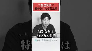 【二重整形】二重埋没法で勧められたら要注意 #shorts #水の森美容クリニック #美容整形