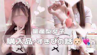 【量産型】購入品・すきぴの話👶🏻💘