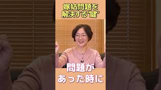 嫁姑問題、もっとも大事な”鍵”とは？#嫁姑問題 　#夫婦関係   #コミュニケーション