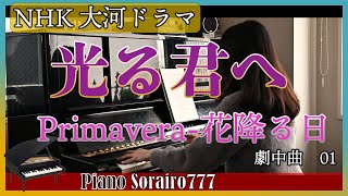 光る君へ　劇中曲01　Primavera-花降る日　NHK 大河ドラマ 2024 |  冬野 ユミ