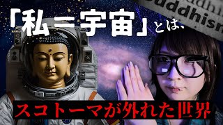 釈迦の悟りとは“宇宙のゲシュタルト”を体験すること