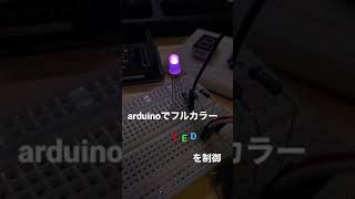 arduinoでフルカラーLEDをグラデーションで点灯
