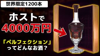 4000万円のお酒!?『ペルフェクション』ローランドも入れた高級酒【ホスト高級お酒紹介】
