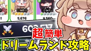 【トリッカル】戦力が低くても大丈夫！ドリームランド攻略！