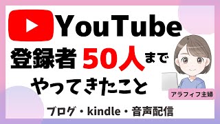 YouTube登録者50人までにやってきたこと