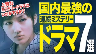 【神ドラマ】国内最強の連続ミステリードラマ７選｜これだけは絶対に譲れない！僕の殿堂入り心の名作ドラマ紹介♪【保存版】