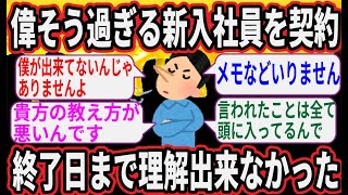 【2ch スカッと】「自分メモとらないタイプなんすよ。全部頭に入ってるんで」と言いながら何も出来ていない新人の契約が終了したんだけど…【2ch 修羅場】