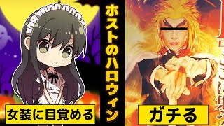 【ハロウィン】ホストのハロウィンがカオスすぎたｗｗｗ
