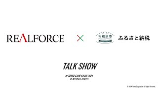 REALFORCE ✕ 相模原市ふるさと納税トークショウ