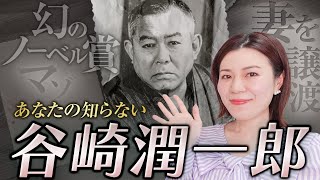 【文豪の生涯】谷崎潤一郎｜美とエロスの間に生きたノーベル文学賞候補作家の魅力を徹底解説！