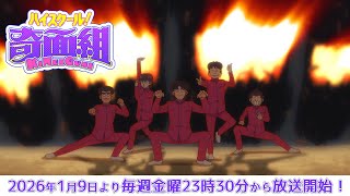 TVアニメ『ハイスクール！奇面組』1月9日（金）放送開始！