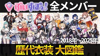 【ぶいすぽ全メンバー】歴代衣装全メンバー分まとめ！初期衣装～最新まで勢ぞろい 2018年～2025年