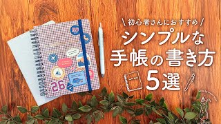 【初心者さんにおすすめ】シンプルで簡単な手帳の書き方を5つご紹介します