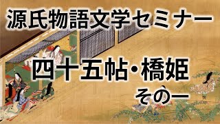 源氏物語文学セミナー四十五帖　橋姫その一
