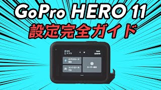 GoPro HERO11の設定完全ガイド「初めてのGoProでも大丈夫！」