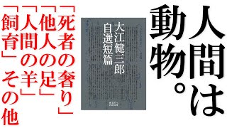 大江健三郎「死者の奢り」「他人の足」「人間の羊」「飼育」その他【初期短篇概説】