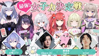 【限界ネオポルテ】最強！女子力決定戦【挑戦者控室】