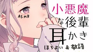 【ASMR✿】甘えん坊で小悪魔な後輩の耳かき。【立体音響/ロールプレイ】