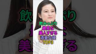 飲みっぷり最高な美人すぎる酒豪女優TOP3 #芸能人 #今田美桜 #橋本環奈