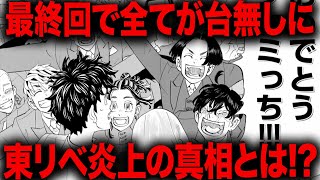 [Tokyo Revengers] Why did this hugely popular series, which was ruined in the final episode, beco...