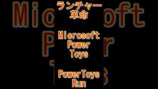 【ランチャー革命】PowerToys Runで即検索 #windows #powerToys #パソコン