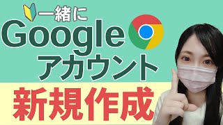 一緒に『Googleアカウント』新規作成【パソコン初心者向け】※以前のチャンネルの再アップロードです