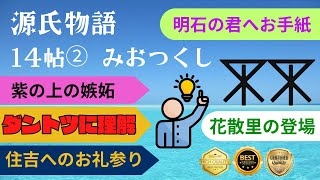 【源氏物語で古文常識062(あらすじ29)】『14帖澪標:住吉詣』源氏物語・光る君へ・明石の君・紫の上・花散里・藤壺・女院・弘徽殿大后・五節の君・身をつくし・入内・外戚・大河・受験古文・お食い初め