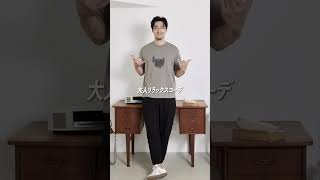 10秒で学ぶ黒パンツの合わせ方 #fashion #menswear #mensfashion