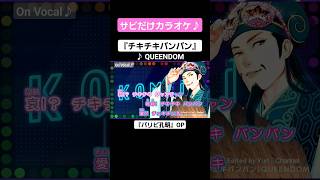 【On Vocal】歌詞付きMAD『チキチキバンバン』【パリピ孔明 OP】#MAD #ニコカラ