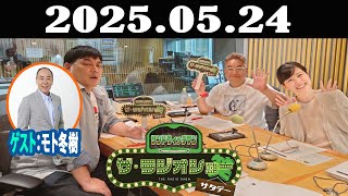 サンドウィッチマン　ザ・ラジオショー サタデー 2025年05月24日