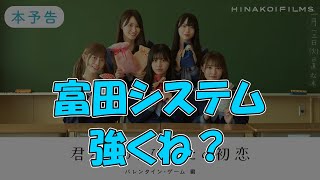 【ひなこい】バレンタインイベントをクリアするなら富田システムが良い！？