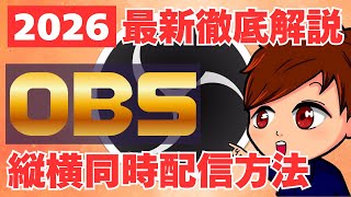 【2026年最新】OBSで「縦横同時配信」を行う方法を初心者向けに解説します！【Aitum Vertical】