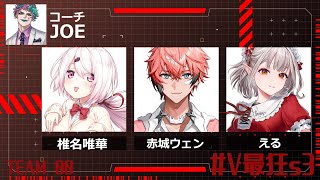 【APEX】＃V最狂s3 大会本番！今日で全部出し切る！【にじさんじ/える/赤城ウェン/椎名唯華/ジョー・力一】